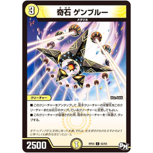 奇石 ゲンブルー【C】(RP03 62/93 デュエル・マスターズ 新3弾 気分J・O・E×2(ジョージョー) メラ冒険(ベンチャー)！！【DMRP-03】)