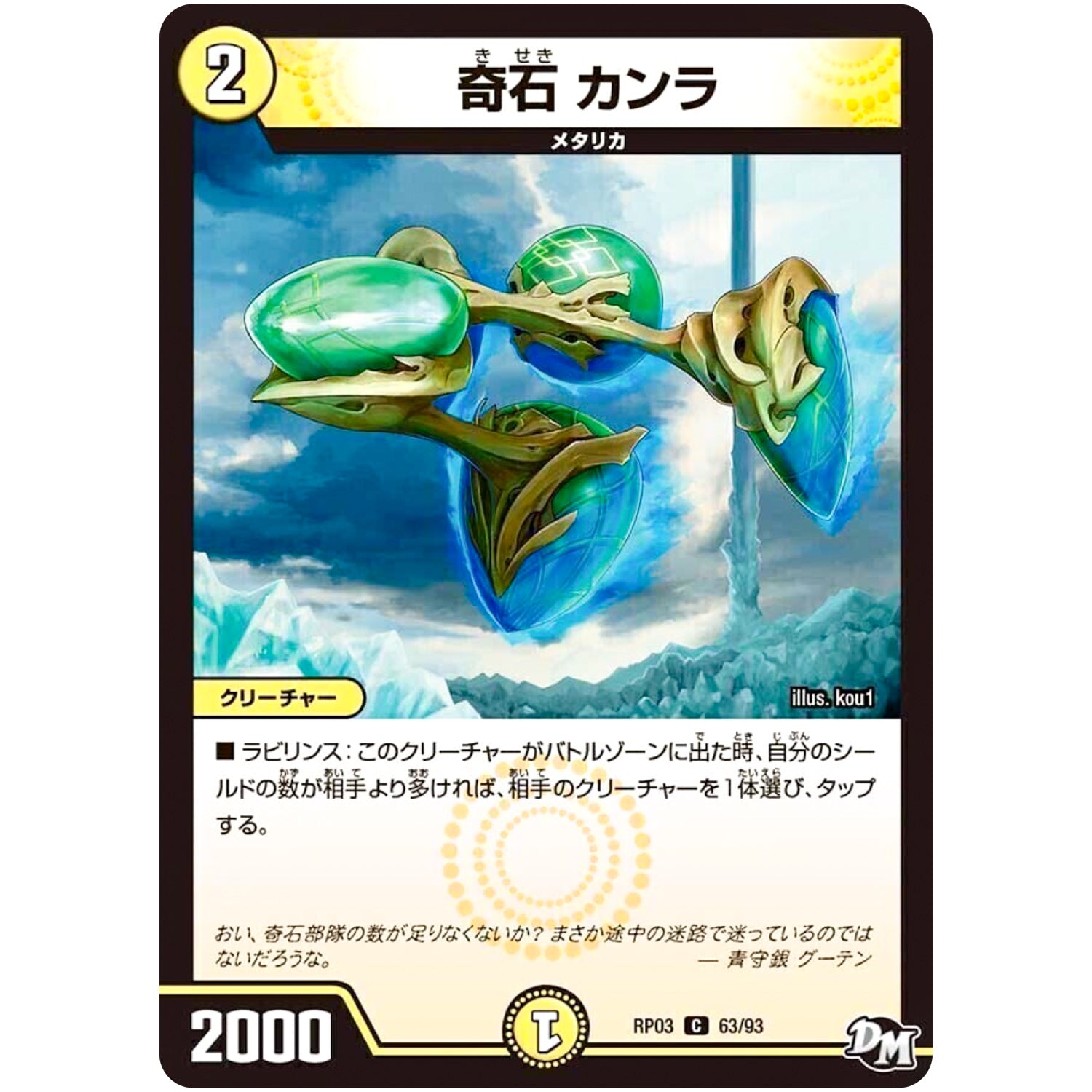 奇石 カンラ【C】(RP03 63/93 デュエル・マスターズ 新3弾 気分J・O・E×2(ジョージョー) メラ冒険(ベンチャー)！！【DMRP-03】)