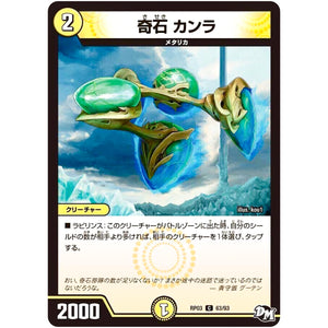 奇石 カンラ【C】(RP03 63/93 デュエル・マスターズ 新3弾 気分J・O・E×2(ジョージョー) メラ冒険(ベンチャー)！！【DMRP-03】)