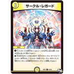 サークル・レガード【C】(RP03 64/93 デュエル・マスターズ 新3弾 気分J・O・E×2(ジョージョー) メラ冒険(ベンチャー)！！【DMRP-03】)
