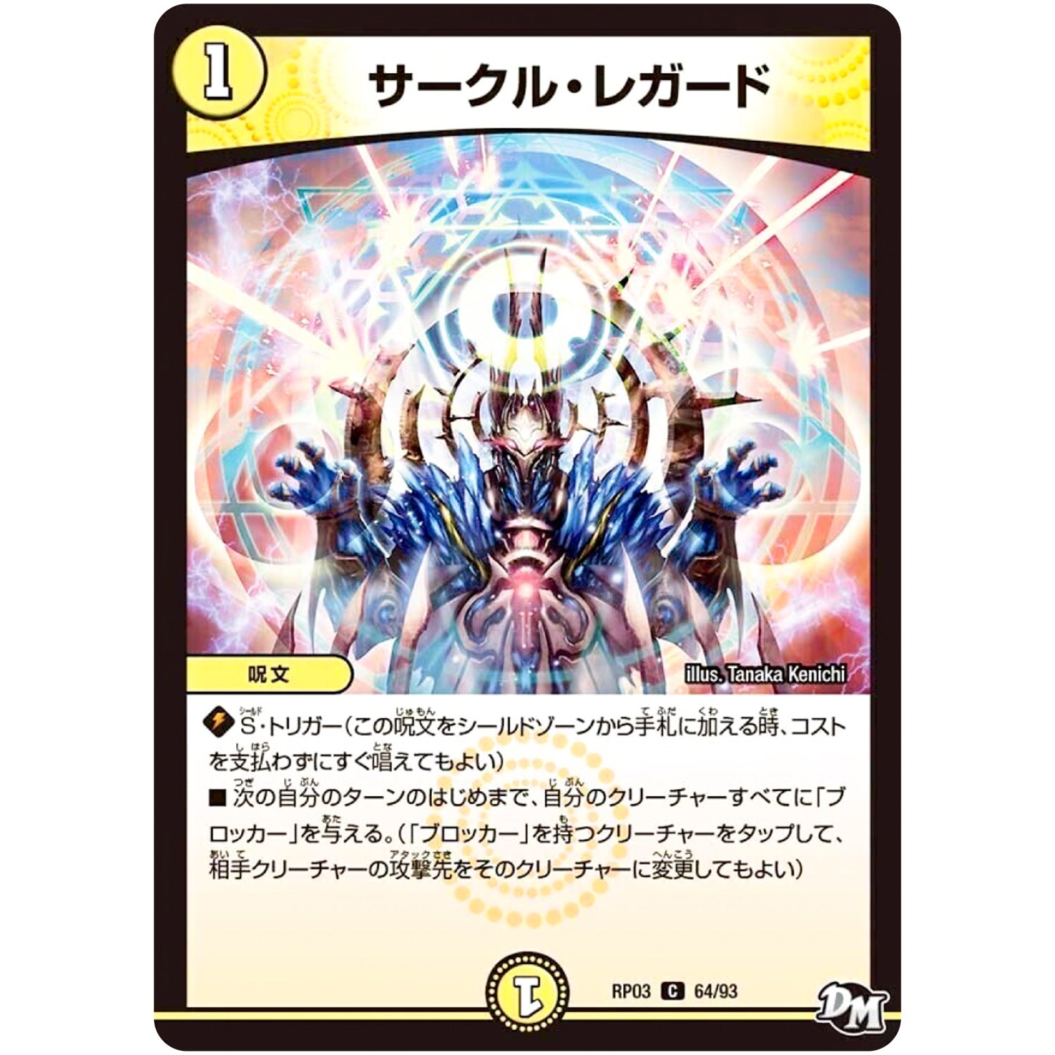 サークル・レガード【C】(RP03 64/93 デュエル・マスターズ 新3弾 気分J・O・E×2(ジョージョー) メラ冒険(ベンチャー)！！【DMRP-03】)