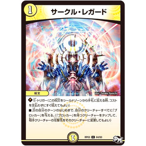 サークル・レガード【C】(RP03 64/93 デュエル・マスターズ 新3弾 気分J・O・E×2(ジョージョー) メラ冒険(ベンチャー)！！【DMRP-03】)