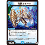 貝獣 カキール【C】(RP03 65/93 デュエル・マスターズ 新3弾 気分J・O・E×2(ジョージョー) メラ冒険(ベンチャー)！！【DMRP-03】)