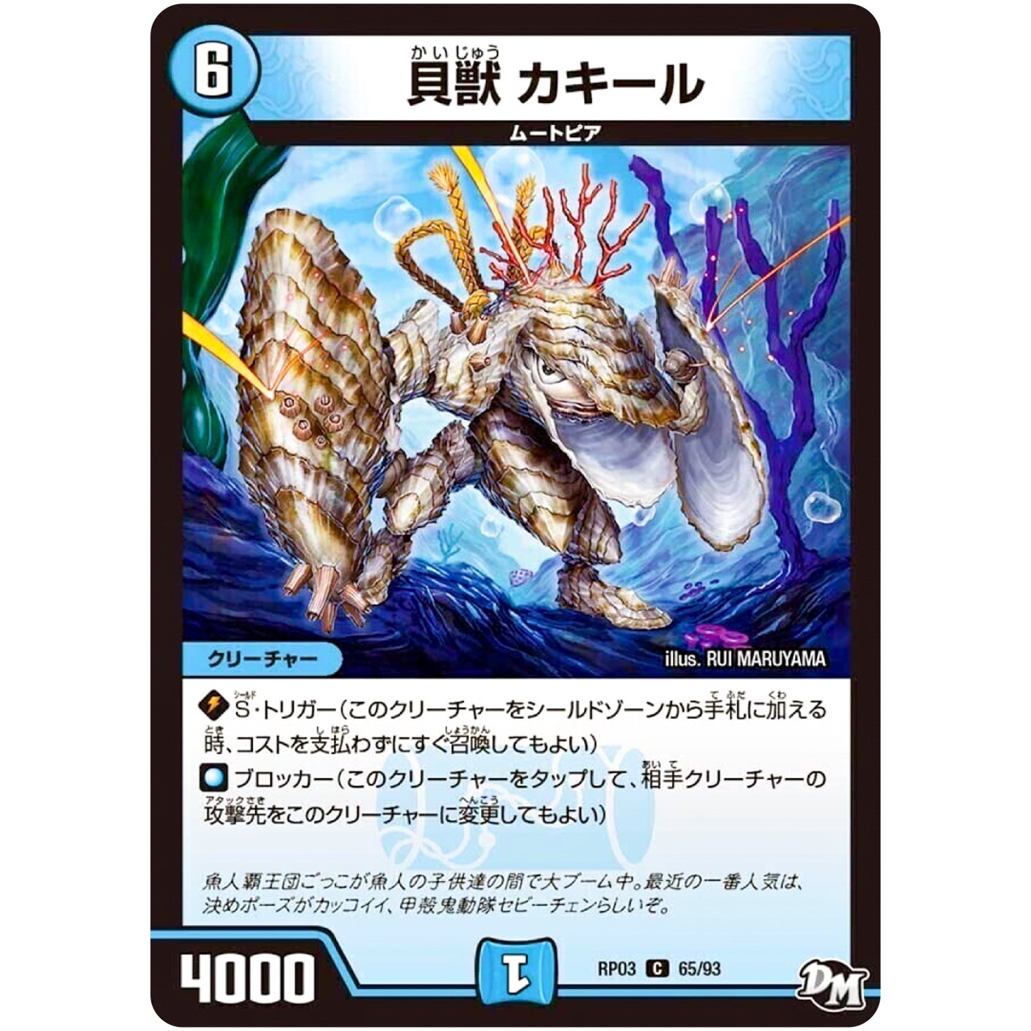 貝獣 カキール【C】(RP03 65/93 デュエル・マスターズ 新3弾 気分J・O・E×2(ジョージョー) メラ冒険(ベンチャー)！！【DMRP-03】)