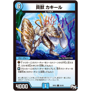 貝獣 カキール【C】(RP03 65/93 デュエル・マスターズ 新3弾 気分J・O・E×2(ジョージョー) メラ冒険(ベンチャー)！！【DMRP-03】)
