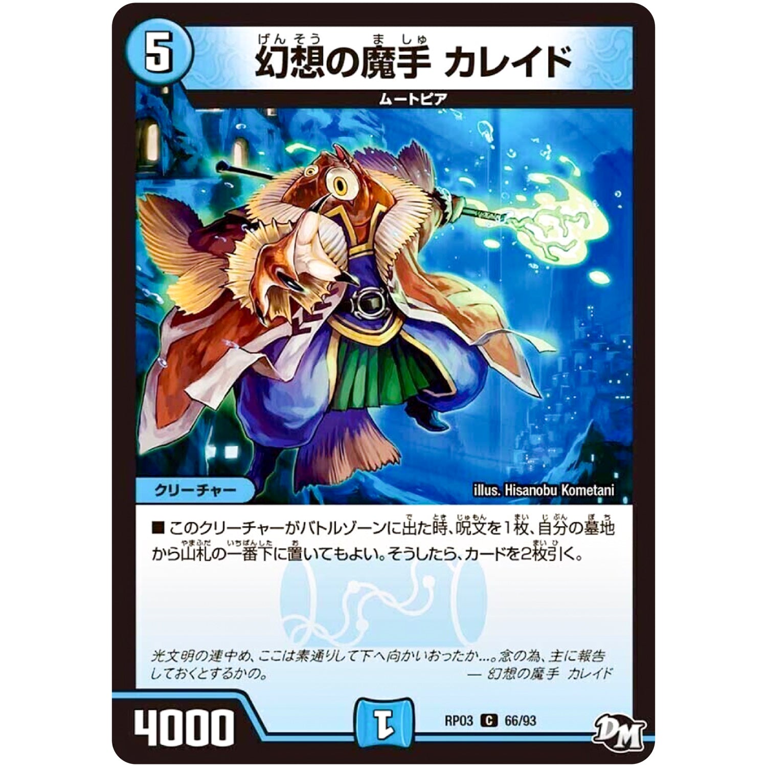 幻想の魔手 カレイド【C】(RP03 66/93 デュエル・マスターズ 新3弾 気分J・O・E×2(ジョージョー) メラ冒険(ベンチャー)！！【DMRP-03】)