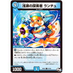 浅瀬の探索者 ランチュ【C】(RP03 67/93 デュエル・マスターズ 新3弾 気分J・O・E×2(ジョージョー) メラ冒険(ベンチャー)！！【DMRP-03】)