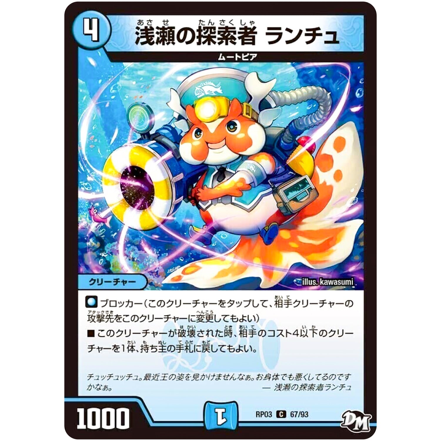 浅瀬の探索者 ランチュ【C】(RP03 67/93 デュエル・マスターズ 新3弾 気分J・O・E×2(ジョージョー) メラ冒険(ベンチャー)！！【DMRP-03】)