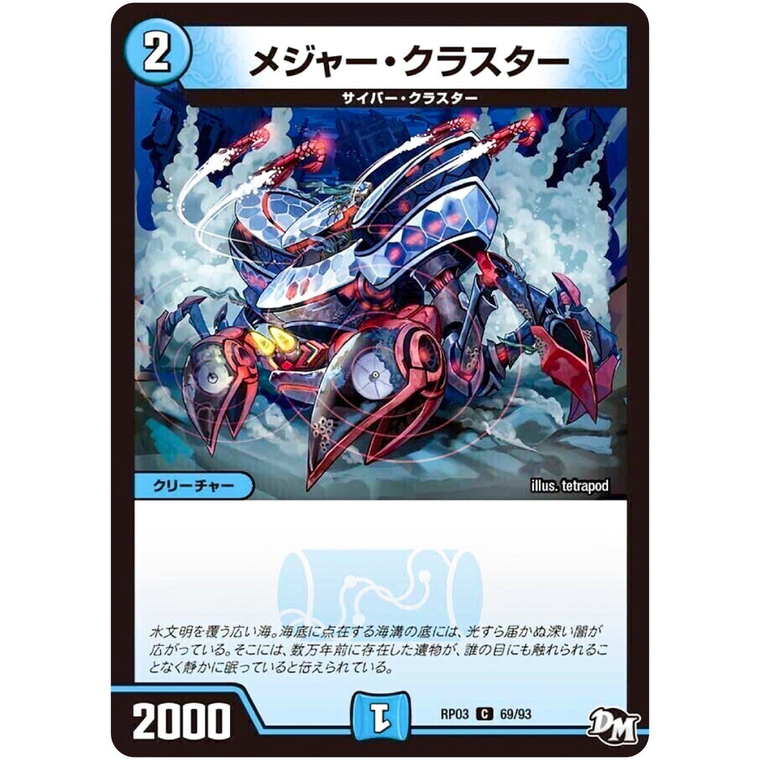 メジャー・クラスター【C】(RP03 69/93 デュエル・マスターズ 新3弾 気分J・O・E×2(ジョージョー) メラ冒険(ベンチャー)！！【DMRP-03】)