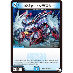 メジャー・クラスター【C】(RP03 69/93 デュエル・マスターズ 新3弾 気分J・O・E×2(ジョージョー) メラ冒険(ベンチャー)！！【DMRP-03】)