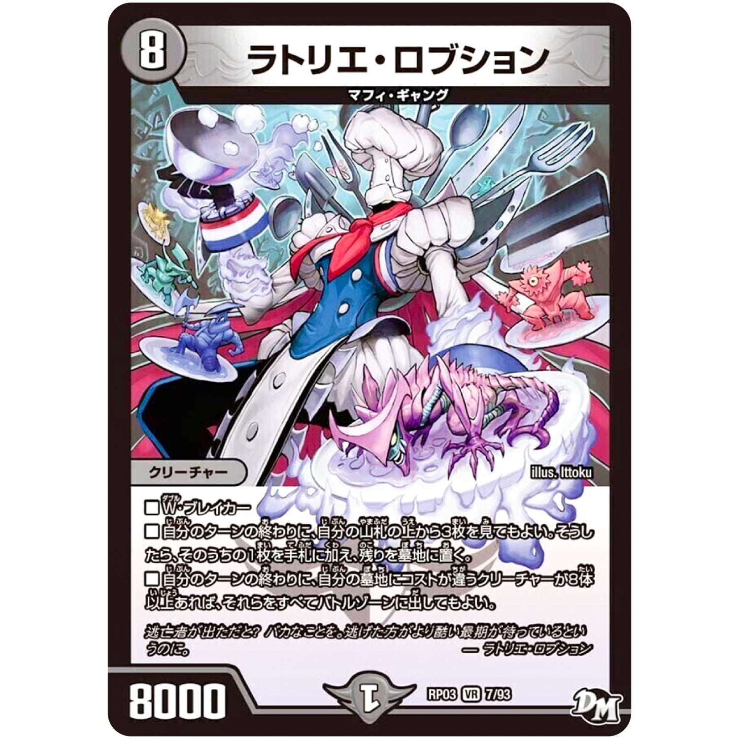 ラトリエ・ロブション【VR】(RP03 7/93 デュエル・マスターズ 新3弾 気分J・O・E×2(ジョージョー) メラ冒険(ベンチャー)！！【DMRP-03】)