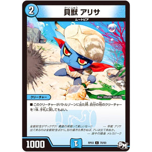 貝獣 アリサ【C】(RP03 70/93 デュエル・マスターズ 新3弾 気分J・O・E×2(ジョージョー) メラ冒険(ベンチャー)！！【DMRP-03】)