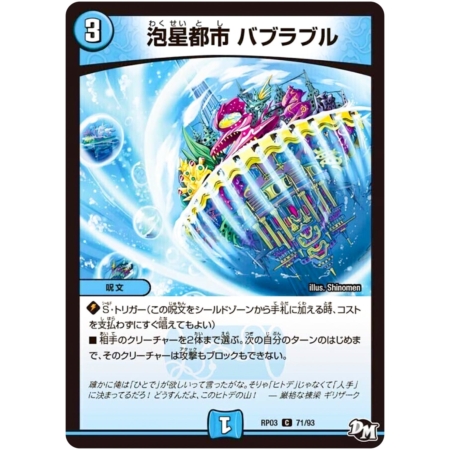 泡星都市 バブラブル【C】(RP03 71/93 デュエル・マスターズ 新3弾 気分J・O・E×2(ジョージョー) メラ冒険(ベンチャー)！！【DMRP-03】)