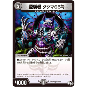 龍装者 ダクマ65号【C】(RP03 72/93 デュエル・マスターズ 新3弾 気分J・O・E×2(ジョージョー) メラ冒険(ベンチャー)！！【DMRP-03】)