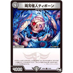 両刃怪人ティボーン【C】(RP03 73/93 デュエル・マスターズ 新3弾 気分J・O・E×2(ジョージョー) メラ冒険(ベンチャー)！！【DMRP-03】)