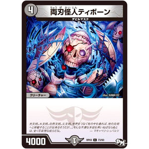両刃怪人ティボーン【C】(RP03 73/93 デュエル・マスターズ 新3弾 気分J・O・E×2(ジョージョー) メラ冒険(ベンチャー)！！【DMRP-03】)