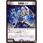 骨刹医 リブ【C】(RP03 74/93 デュエル・マスターズ 新3弾 気分J・O・E×2(ジョージョー) メラ冒険(ベンチャー)！！【DMRP-03】)