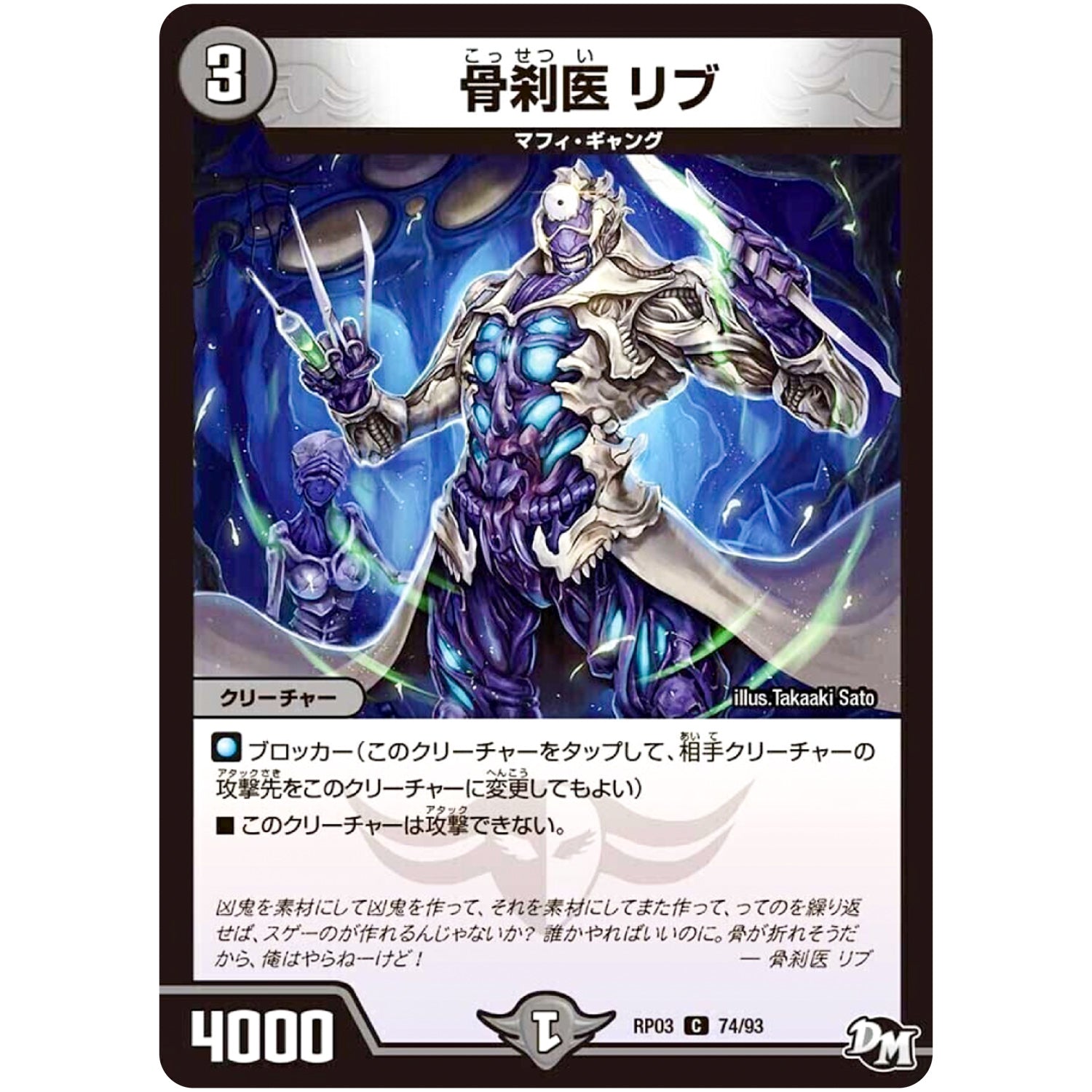 骨刹医 リブ【C】(RP03 74/93 デュエル・マスターズ 新3弾 気分J・O・E×2(ジョージョー) メラ冒険(ベンチャー)！！【DMRP-03】)