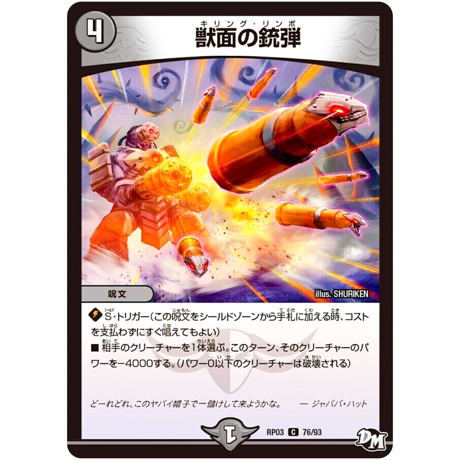 獣面の銃弾【C】(RP03 76/93 デュエル・マスターズ 新3弾 気分J・O・E×2(ジョージョー) メラ冒険(ベンチャー)！！【DMRP-03】)