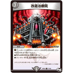 改造治療院【C】(RP03 77/93 デュエル・マスターズ 新3弾 気分J・O・E×2(ジョージョー) メラ冒険(ベンチャー)！！【DMRP-03】)