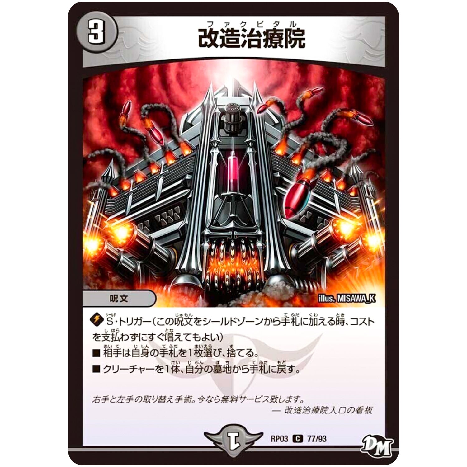 改造治療院【C】(RP03 77/93 デュエル・マスターズ 新3弾 気分J・O・E×2(ジョージョー) メラ冒険(ベンチャー)！！【DMRP-03】)