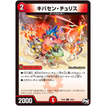 キバセン・チュリス【C】(RP03 78/93 デュエル・マスターズ 新3弾 気分J・O・E×2(ジョージョー) メラ冒険(ベンチャー)！！【DMRP-03】)