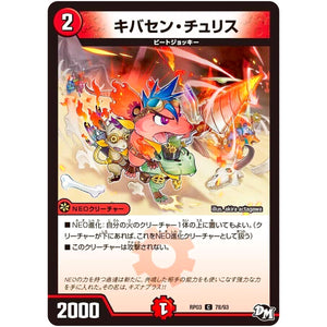 キバセン・チュリス【C】(RP03 78/93 デュエル・マスターズ 新3弾 気分J・O・E×2(ジョージョー) メラ冒険(ベンチャー)！！【DMRP-03】)