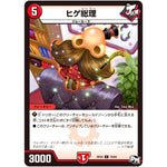 ヒゲ総理【C】(RP03 79/93 デュエル・マスターズ 新3弾 気分J・O・E×2(ジョージョー) メラ冒険(ベンチャー)！！【DMRP-03】)