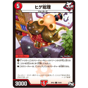 ヒゲ総理【C】(RP03 79/93 デュエル・マスターズ 新3弾 気分J・O・E×2(ジョージョー) メラ冒険(ベンチャー)！！【DMRP-03】)