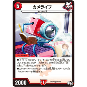 カメライフ【C】(RP03 80/93 デュエル・マスターズ 新3弾 気分J・O・E×2(ジョージョー) メラ冒険(ベンチャー)！！【DMRP-03】)