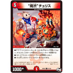 “魔渋”チュリス【C】(RP03 81/93 デュエル・マスターズ 新3弾 気分J・O・E×2(ジョージョー) メラ冒険(ベンチャー)！！【DMRP-03】)