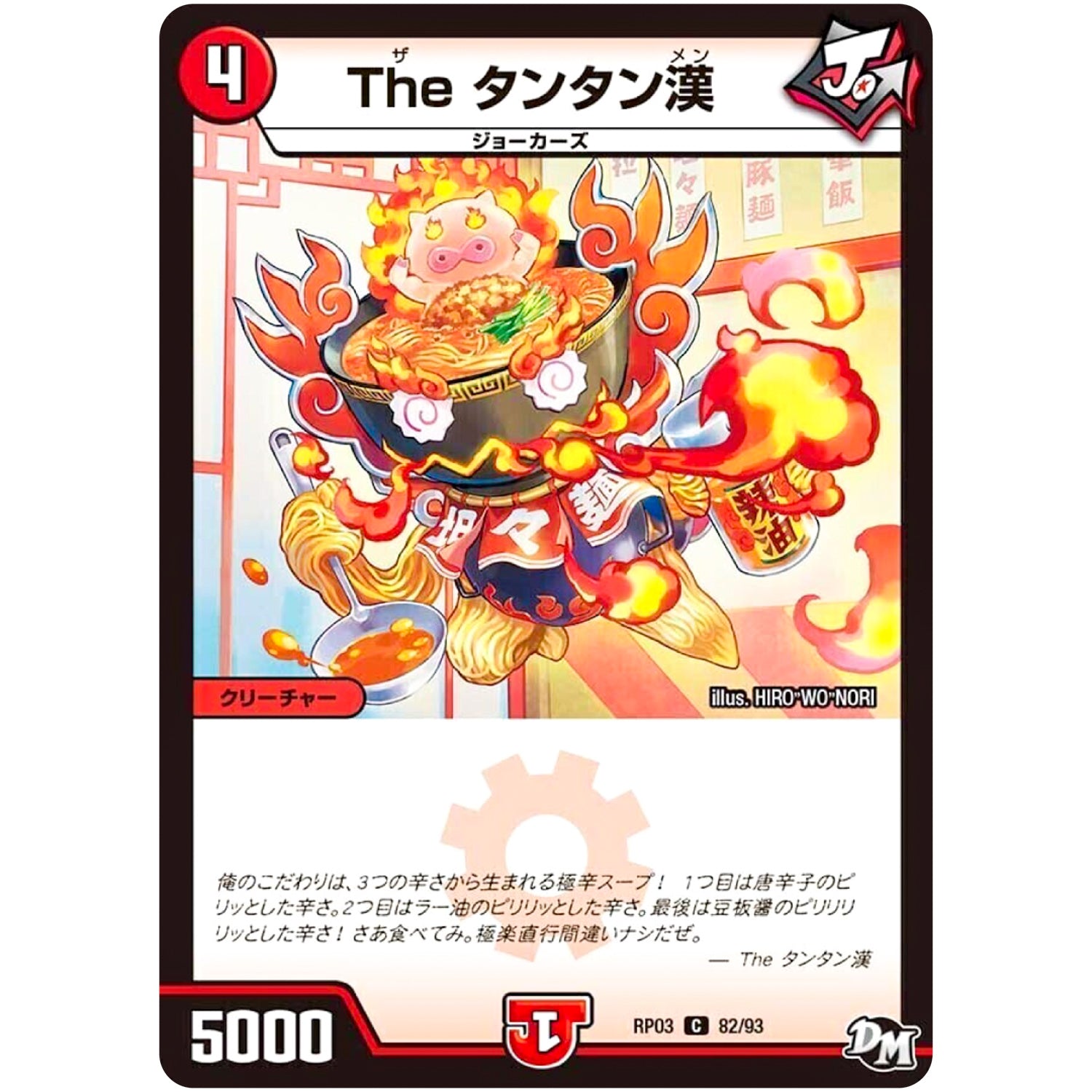 The タンタン漢【C】(RP03 82/93 デュエル・マスターズ 新3弾 気分J・O・E×2(ジョージョー) メラ冒険(ベンチャー)！！【DMRP-03】)