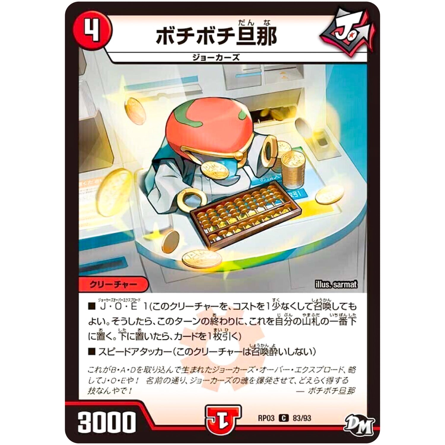 ボチボチ旦那【C】(RP03 83/93 デュエル・マスターズ 新3弾 気分J・O・E×2(ジョージョー) メラ冒険(ベンチャー)！！【DMRP-03】)