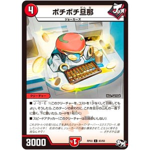 ボチボチ旦那【C】(RP03 83/93 デュエル・マスターズ 新3弾 気分J・O・E×2(ジョージョー) メラ冒険(ベンチャー)！！【DMRP-03】)