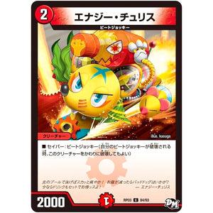 エナジー・チュリス【C】(RP03 84/93 デュエル・マスターズ 新3弾 気分J・O・E×2(ジョージョー) メラ冒険(ベンチャー)！！【DMRP-03】)
