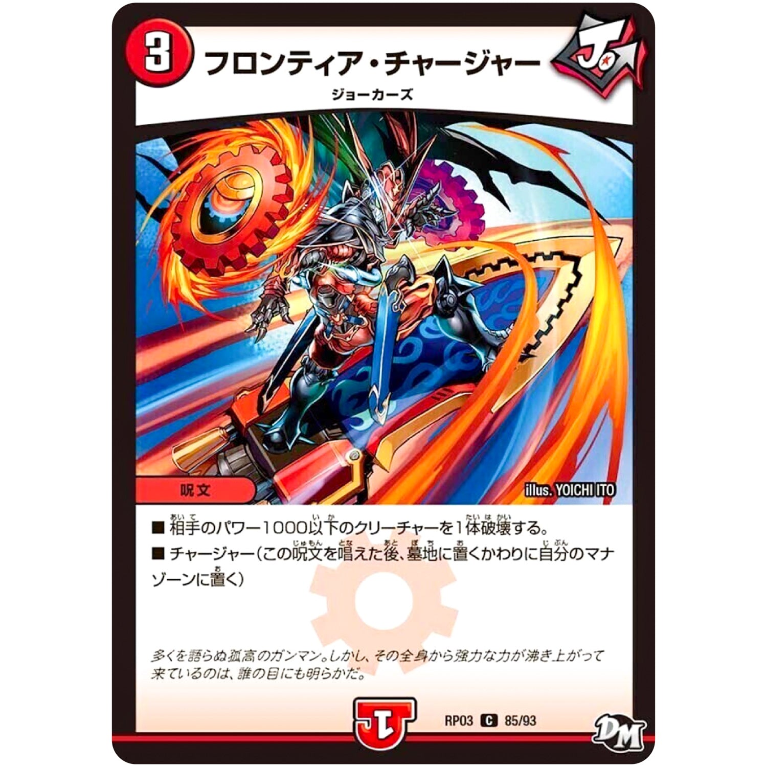 フロンティア・チャージャー【C】(RP03 85/93 デュエル・マスターズ 新3弾 気分J・O・E×2(ジョージョー) メラ冒険(ベンチャー)！！【DMRP-03】)