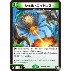 シェル・エイトレス【C】(RP03 89/93 デュエル・マスターズ 新3弾 気分J・O・E×2(ジョージョー) メラ冒険(ベンチャー)！！【DMRP-03】)
