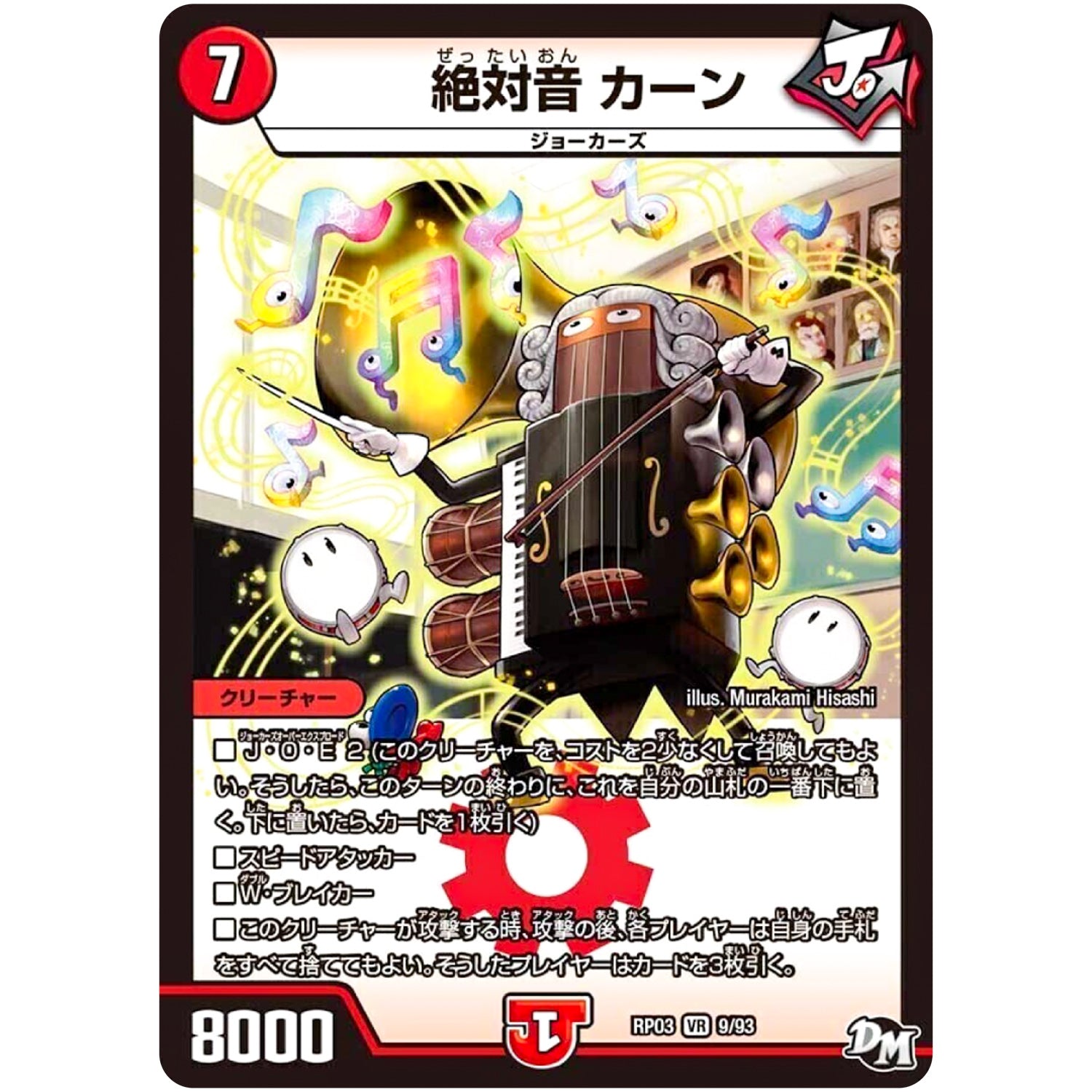 絶対音 カーン【VR】(RP03 9/93 デュエル・マスターズ 新3弾 気分J・O・E×2(ジョージョー) メラ冒険(ベンチャー)！！【DMRP-03】)
