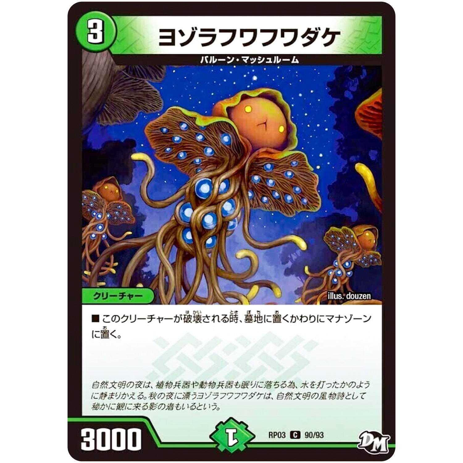 ヨゾラフワフワダケ【C】(RP03 90/93 デュエル・マスターズ 新3弾 気分J・O・E×2(ジョージョー) メラ冒険(ベンチャー)！！【DMRP-03】)