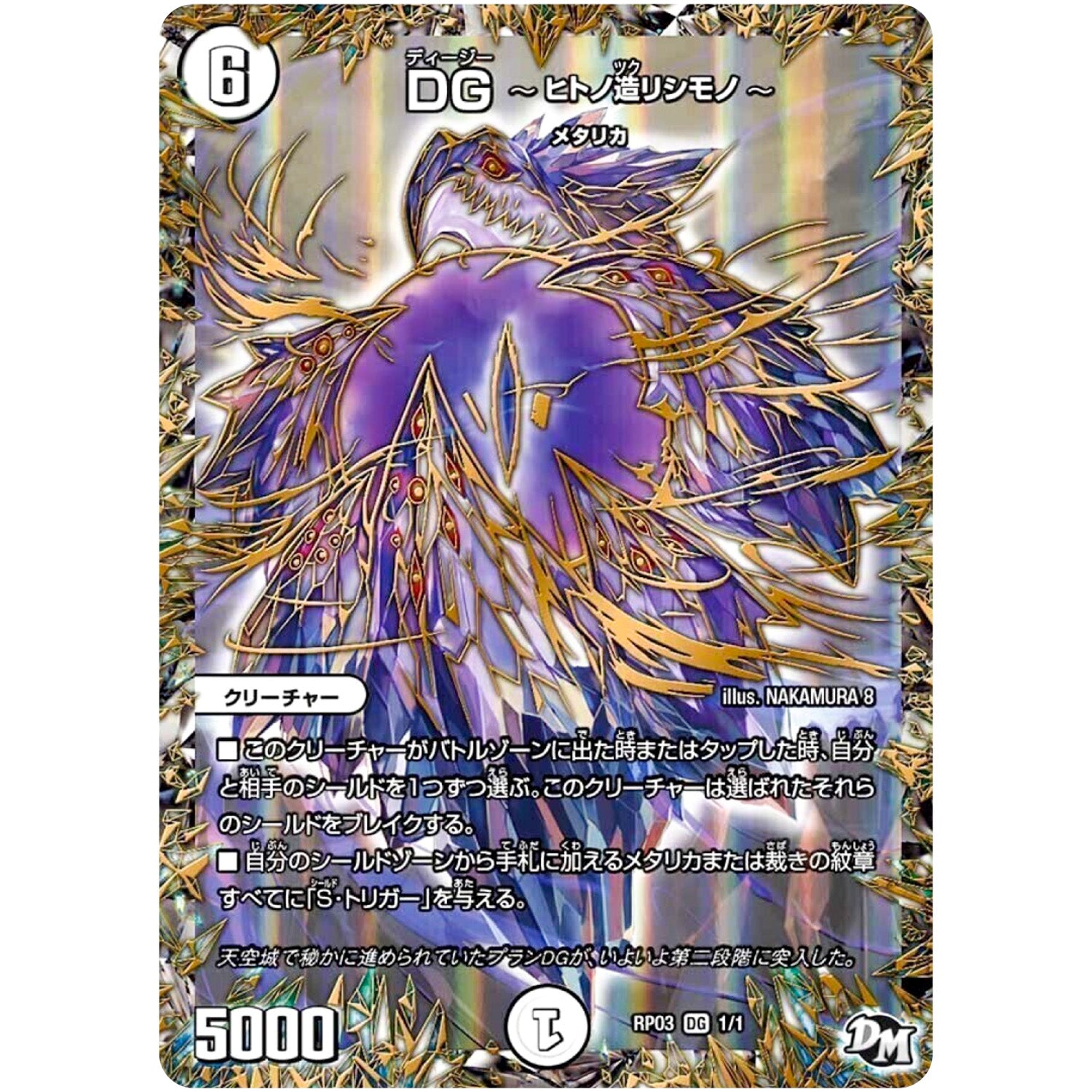 DG ～ヒトノ造リシモノ～【MAS】(RP03 DG1/DG1 デュエル・マスターズ 新3弾 気分J・O・E×2(ジョージョー) メラ冒険(ベンチャー)！！【DMRP-03】)