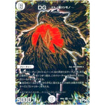 DG ～ヒトノ造リシモノ～【MAS】(RP03 DG1秘1/DG1 デュエル・マスターズ 新3弾 気分J・O・E×2(ジョージョー) メラ冒険(ベンチャー)！！【DMRP-03】)