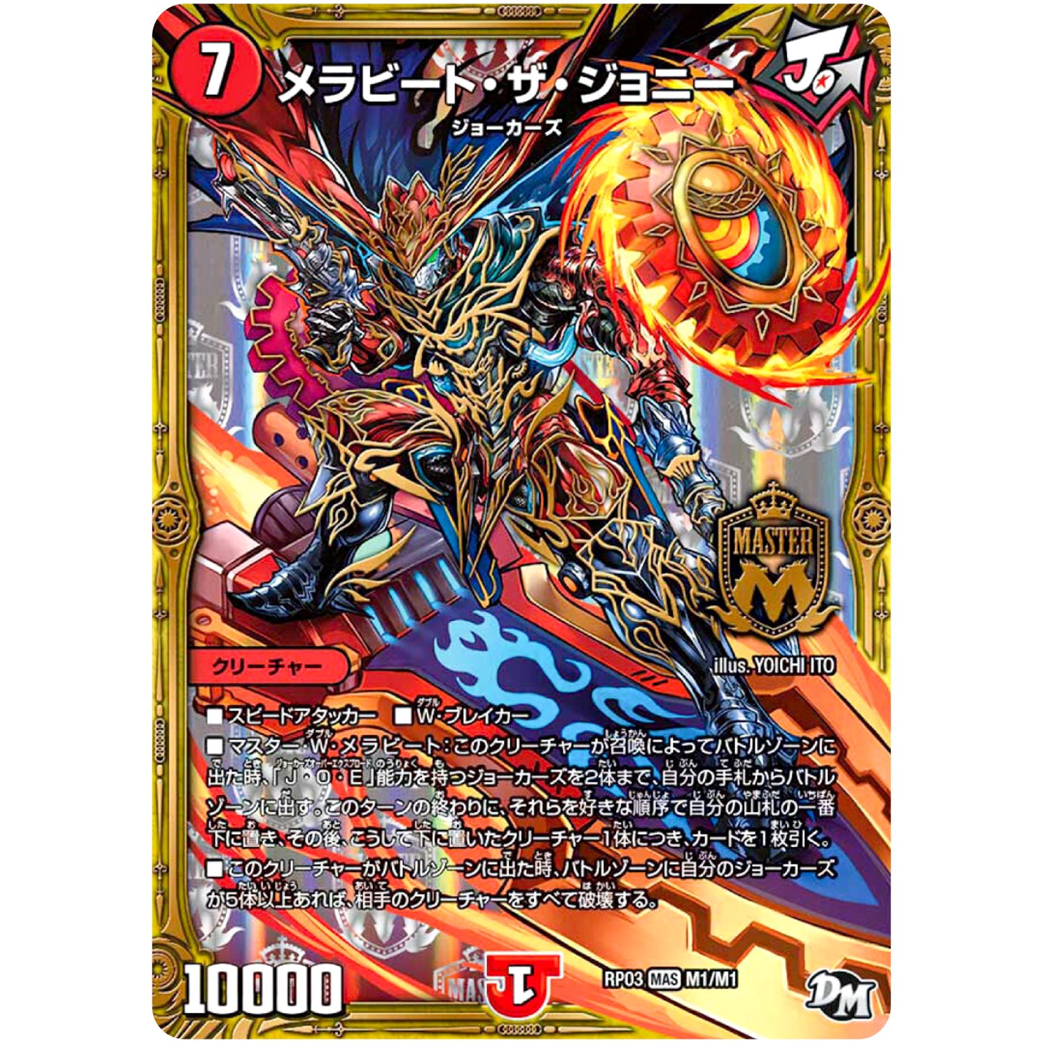 メラビート・ザ・ジョニー【MAS】(RP03 M1/M1 デュエル・マスターズ 新3弾 気分J・O・E×2(ジョージョー) メラ冒険(ベンチャー)！！【DMRP-03】)