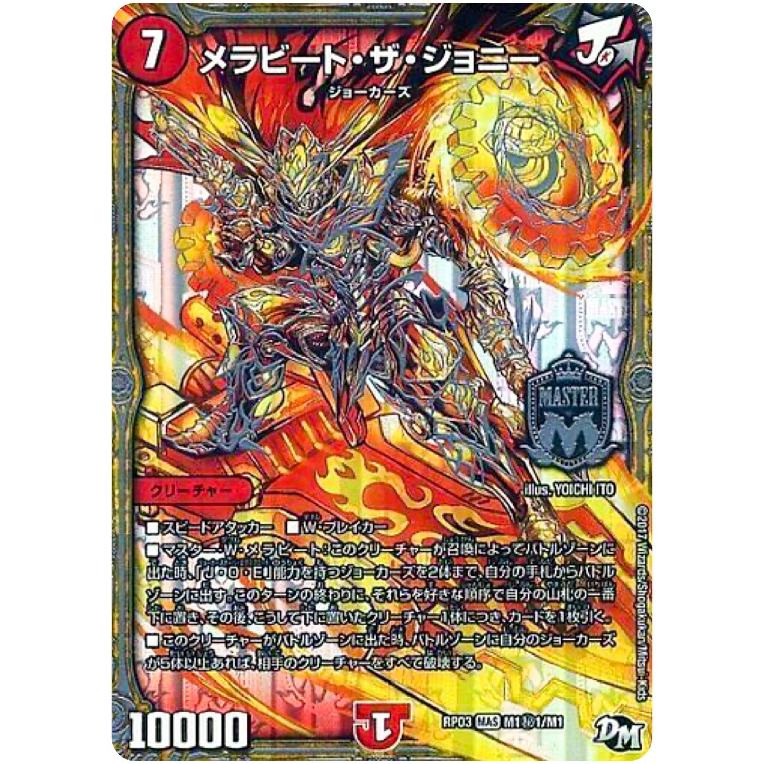 メラビート・ザ・ジョニー【MAS】(RP03 M1秘1/M1 デュエル・マスターズ 新3弾 気分J・O・E×2(ジョージョー) メラ冒険(ベンチャー)！！【DMRP-03】)