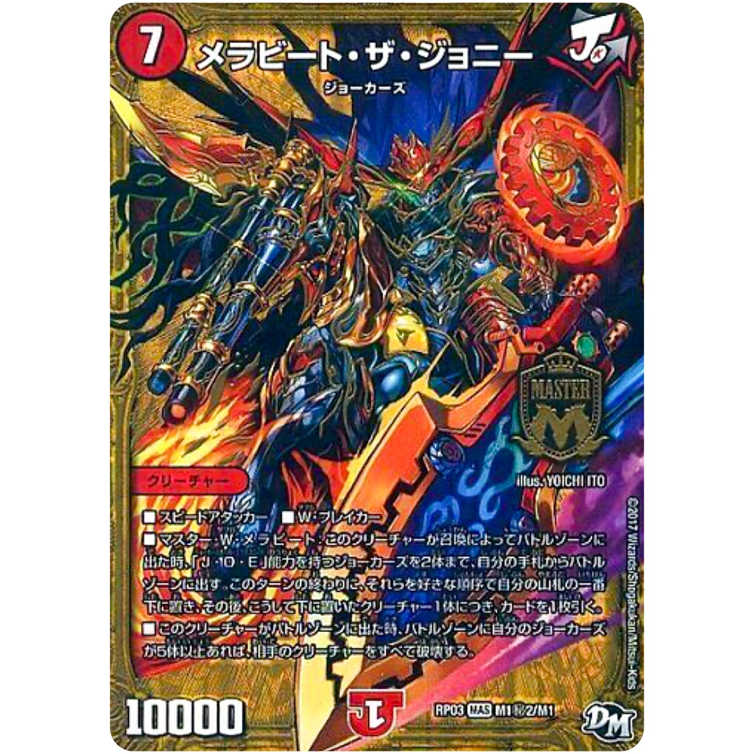 メラビート・ザ・ジョニー【MAS】(RP03 M1秘2/M1 デュエル・マスターズ 新3弾 気分J・O・E×2(ジョージョー) メラ冒険(ベンチャー)！！【DMRP-03】)