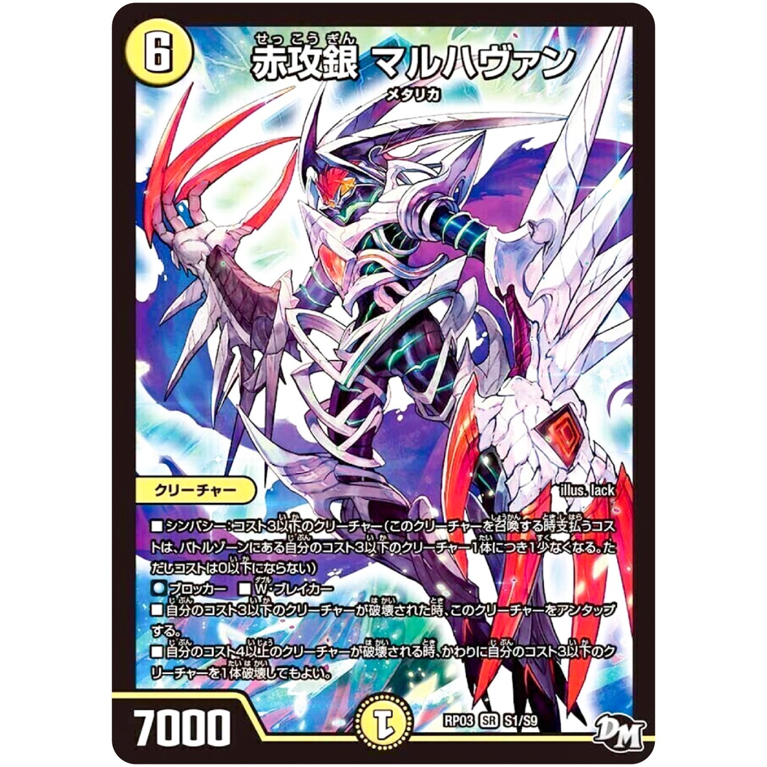 赤攻銀 マルハヴァン【SR】(RP03 S1/S9 デュエル・マスターズ 新3弾 気分J・O・E×2(ジョージョー) メラ冒険(ベンチャー)！！【DMRP-03】)