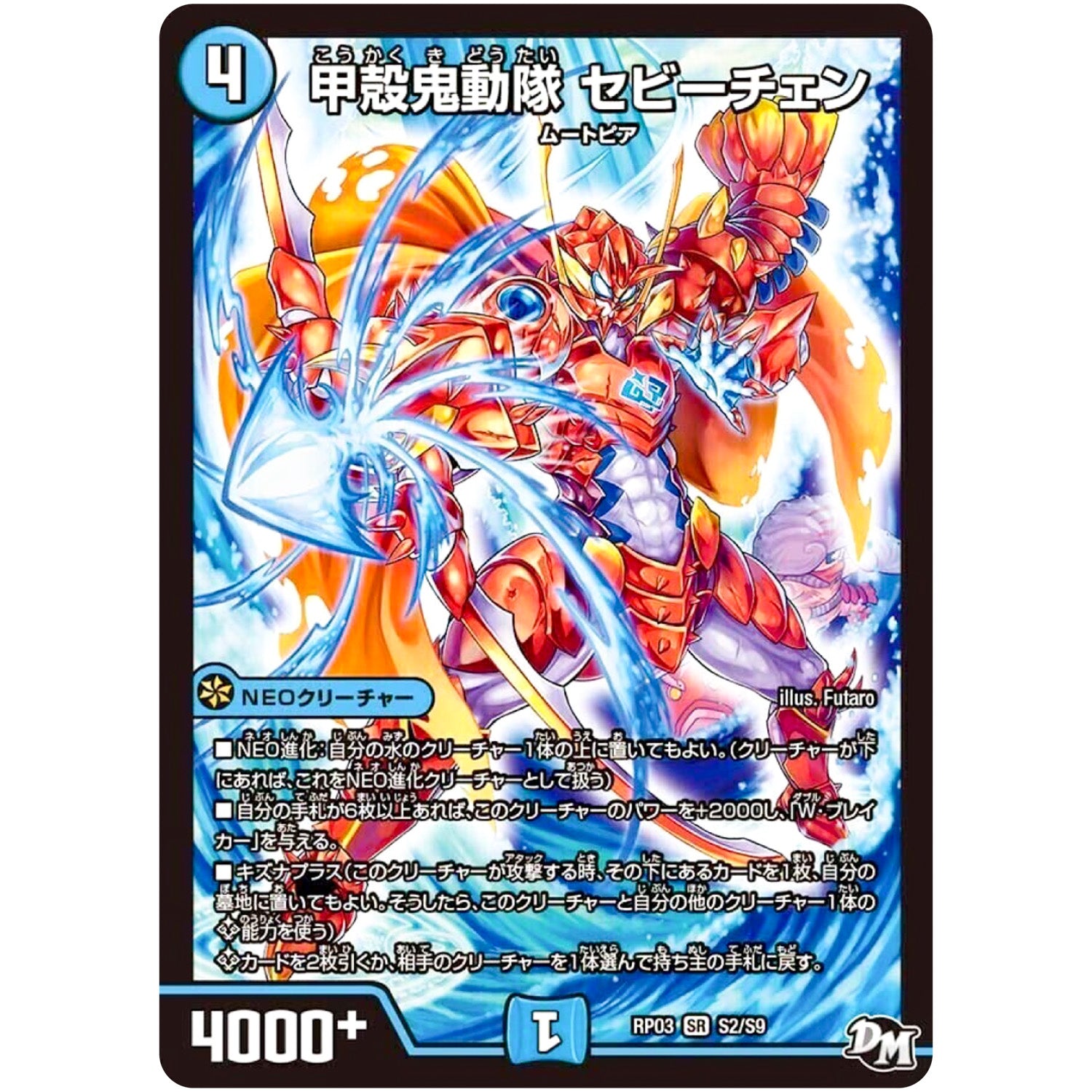 甲殻鬼動隊 セビーチェン【SR】(RP03 S2/S9 デュエル・マスターズ 新3弾 気分J・O・E×2(ジョージョー) メラ冒険(ベンチャー)！！【DMRP-03】)