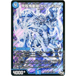 甲殻鬼動隊 セビーチェン【SR】(RP03 S2秘/S9 デュエル・マスターズ 新3弾 気分J・O・E×2(ジョージョー) メラ冒険(ベンチャー)！！【DMRP-03】)