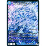 水上第九院 シャコガイル【SR】(RP03 S3秘/S9 デュエル・マスターズ 新3弾 気分J・O・E×2(ジョージョー) メラ冒険(ベンチャー)！！【DMRP-03】)