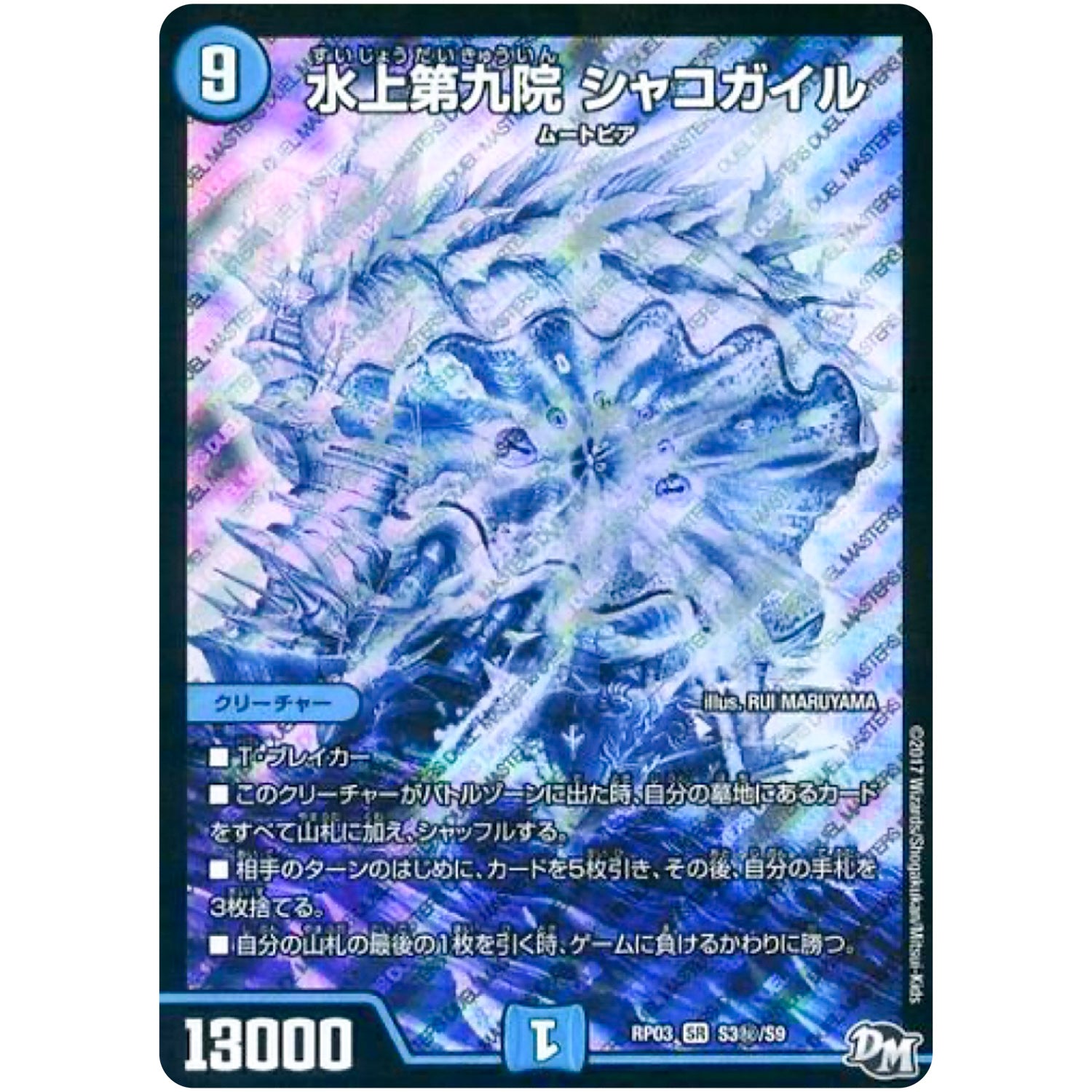 水上第九院 シャコガイル【SR】(RP03 S3秘/S9 デュエル・マスターズ 新3弾 気分J・O・E×2(ジョージョー) メラ冒険(ベンチャー)！！【DMRP-03】)