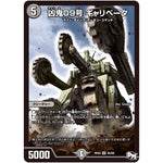 凶鬼09号 ギャリベータ【SR】(RP03 S5/S9 デュエル・マスターズ 新3弾 気分J・O・E×2(ジョージョー) メラ冒険(ベンチャー)！！【DMRP-03】)